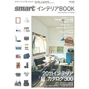【クリックで詳細表示】smartインテリアBOOK 2011年春夏号 (e-MOOK) [大型本]