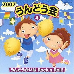 【クリックでお店のこの商品のページへ】2007うんどう会(4)うんどうかいはRock’n Roll！