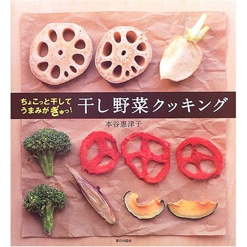 果物･野菜乾燥器【からりんこ】とオススメ本　01　干し野菜クッキング