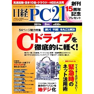 日経 PC 21 2011年 08月号