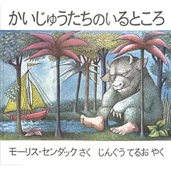 かいじゅうたちのいるところ