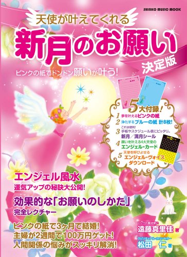 天使が叶えてくれる新月のお願い [決定版]~ピンクの紙でどんどん願いが叶う！~ (シンコーミュージックMOOK)  
