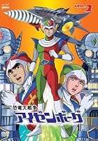������푈�A�C�[���{�[�OVOL.1 [DVD]