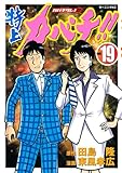 特上カバチ！！－カバチタレ！2－（19） (モーニングKC)