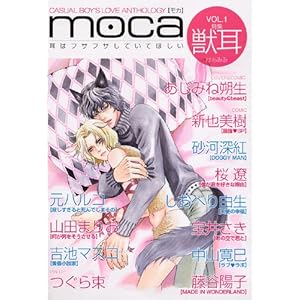【クリックで詳細表示】moca(モカ) Vol.1 特集「獣耳」 [コミック]