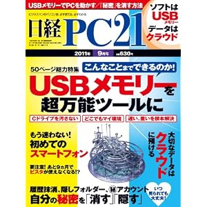 日経 PC 21 2011年 09月号