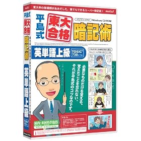 【クリックで詳細表示】media5 平島式東大合格暗記術 英単語上級(TOEIC 730レベル)