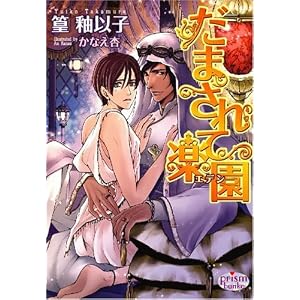 【クリックで詳細表示】だまされて楽園 (プリズム文庫) [文庫]