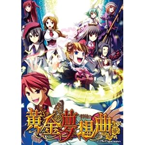 【クリックで詳細表示】黄金夢想曲[キャンペーン特典付版]