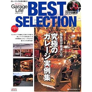 【クリックで詳細表示】Garage Life BEST SELECTION―編集部が厳選した究極のガレージ実例集 (NEKO MOOK 1012) [大型本]