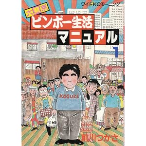 大東京ビンボー生活マニュアル１
